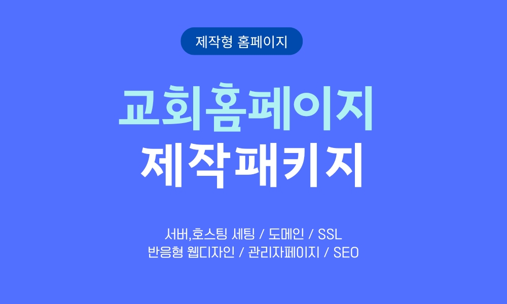 교회 홈페이지 제작 패키지