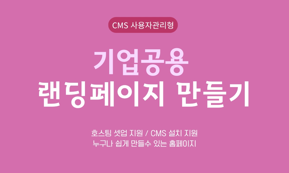 CMS형 기업용 랜딩페이지