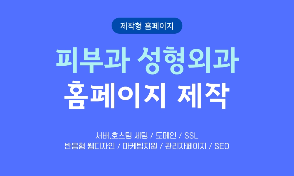 피부과 성형외과 홈페이지