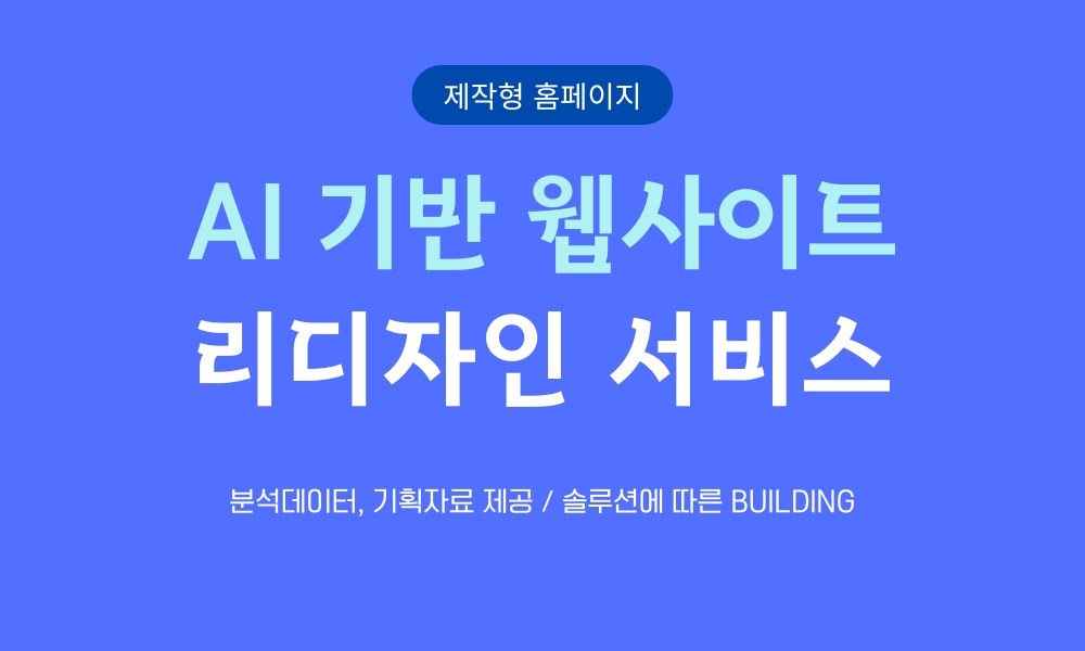 AI 기반 리디자인 서비스