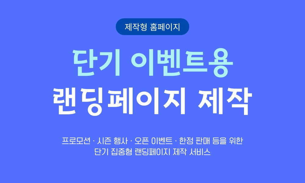 단기 이벤트용 랜딩페이지 제작