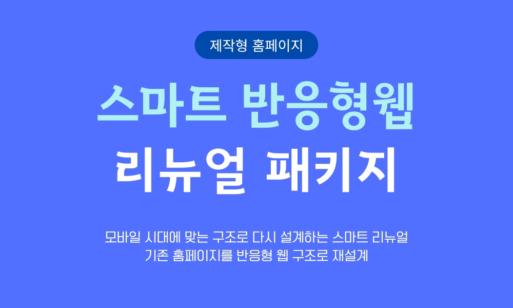 스마트 반응형 리뉴얼 패키지