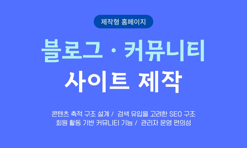 블로그 · 커뮤니티 사이트 제작