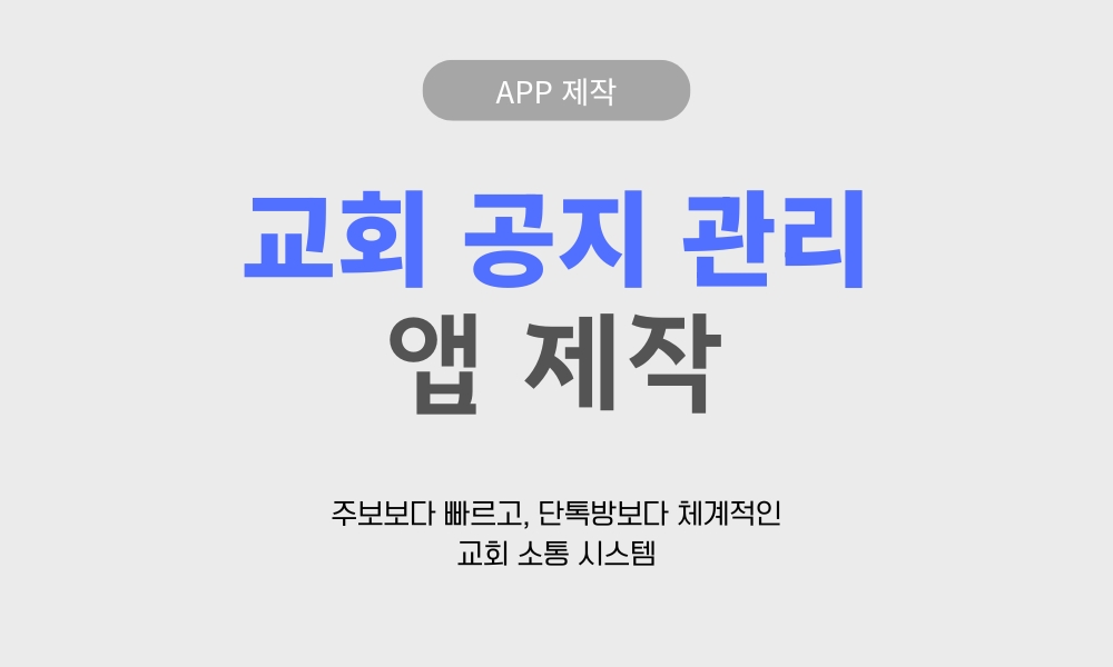 교회 공지 관리 앱